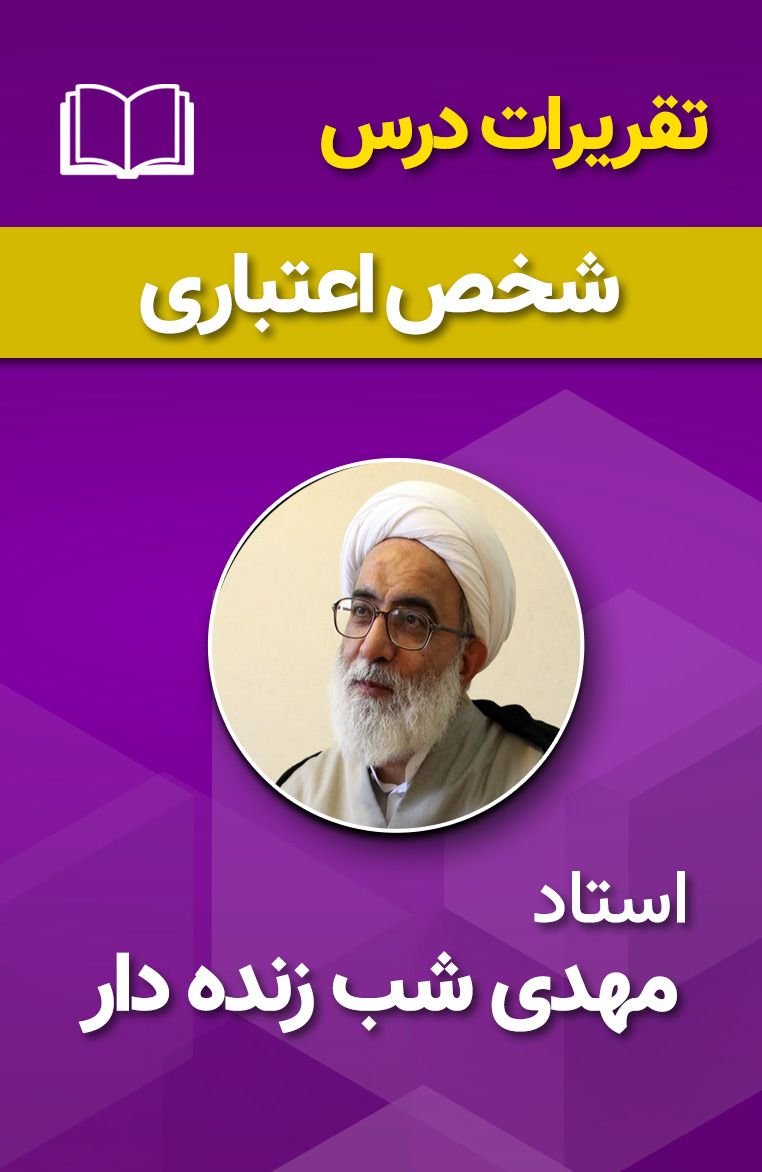 شخص اعتباری، جلد 2، 85
