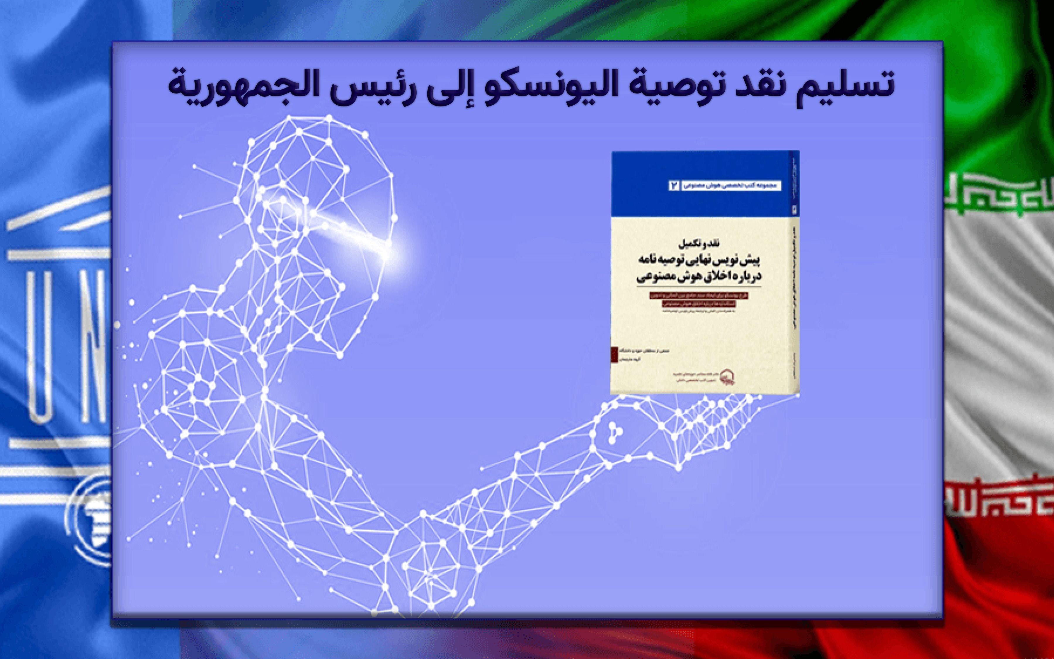 تسليم نَقد توصية اليونسكو إلى رئيس الجمهورية المحترم