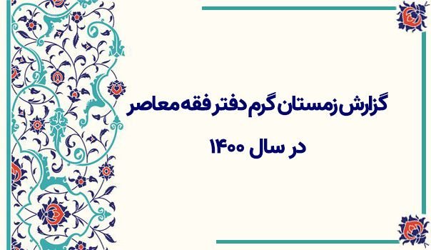 زمستان گرم دفتر فقه معاصر